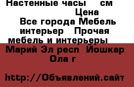 Настенные часы 37 см “Philippo Vincitore“ › Цена ­ 3 600 - Все города Мебель, интерьер » Прочая мебель и интерьеры   . Марий Эл респ.,Йошкар-Ола г.